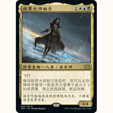 2X2 297 结界大师祖尔 Zur the Enchanter 万智牌 闪 R