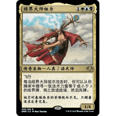 DMR 206 结界大师祖尔 Zur the Enchanter 万智牌 闪 R