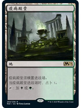 M21 253 疫病殿堂 Temple of Malady 万智牌 闪 R