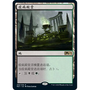 M21 253 疫病殿堂 Temple of Malady 万智牌 闪 R
