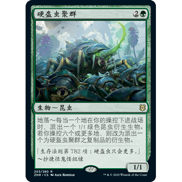 ZNR 203 硬盔虫聚群 Scute Swarm 万智牌 闪 R