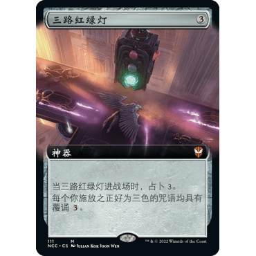 NCC 111 三路红绿灯 Threefold Signal 万智牌 闪 M 扩画