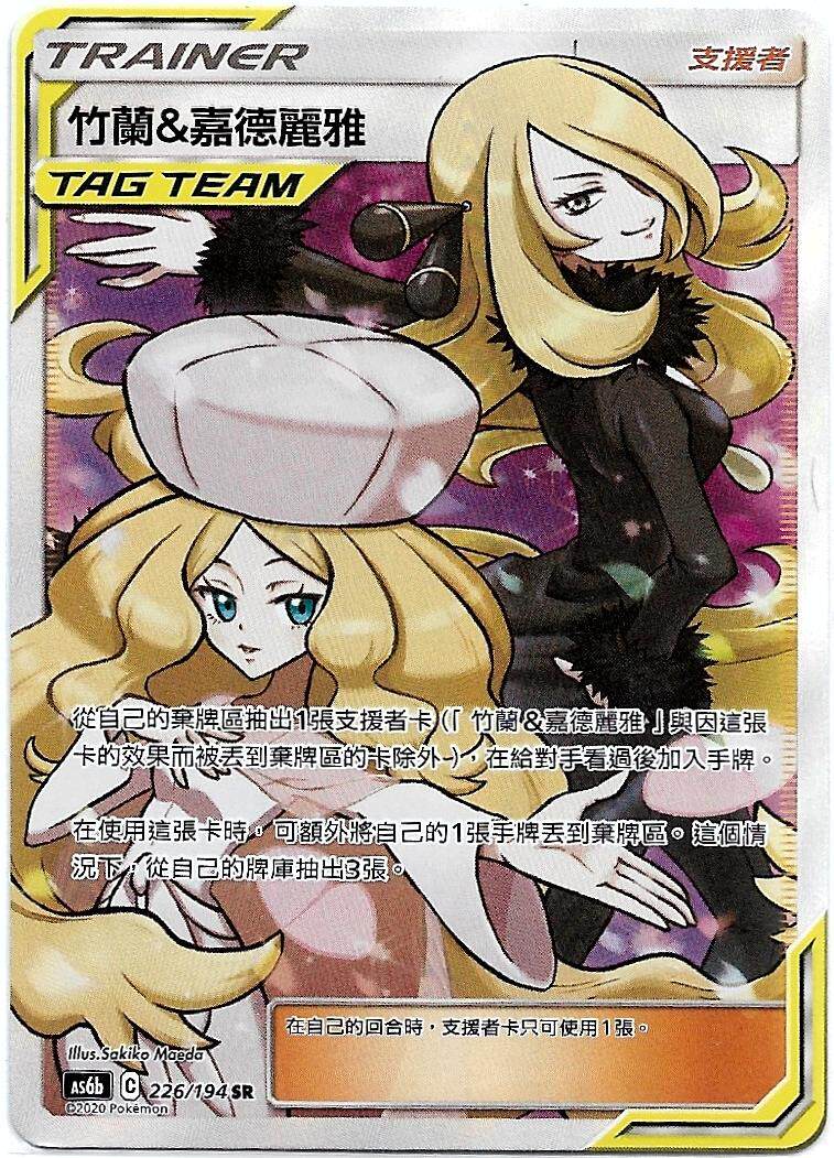 【聚点桌游】宝可梦ptcg 繁中 as6b sr 竹兰&嘉德丽雅 支援者