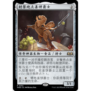 閃 封餐絕點姜餅爵士 WOE 聚點 萬智牌