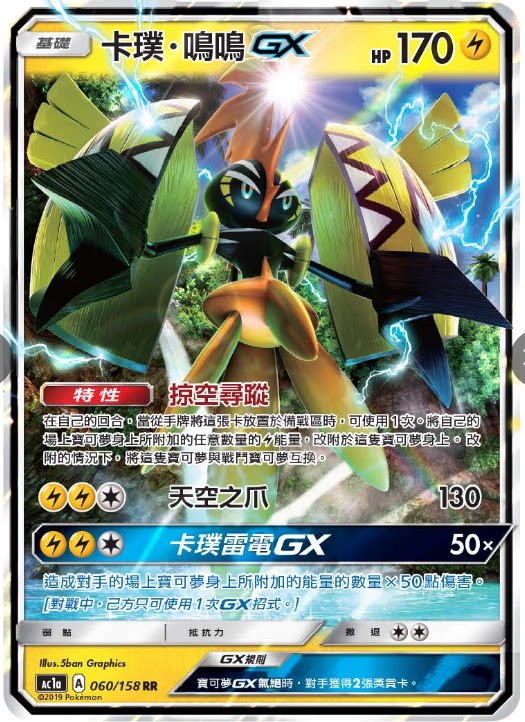 【聚点桌游】宝可梦ptcg 繁中 ac1a rr 卡璞鸣鸣gx