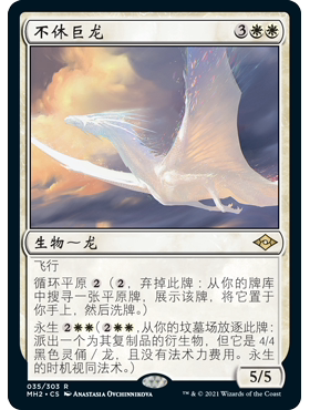 MH2 35 不休巨龙 Timeless Dragon 万智牌 闪 R