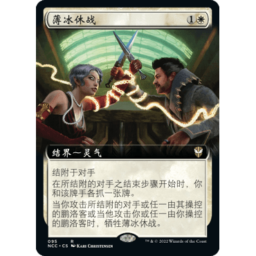 NCC 95 薄冰休战 Tenuous Truce 万智牌 闪 R 扩画