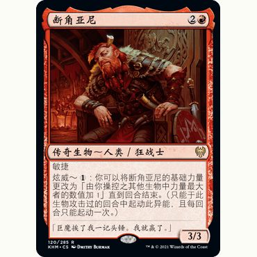 【聚点】万智牌 KHM 断角亚尼 R 闪