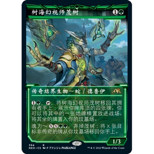 【聚点】万智牌 NEO 树海幻视师茂树 R 闪 异画