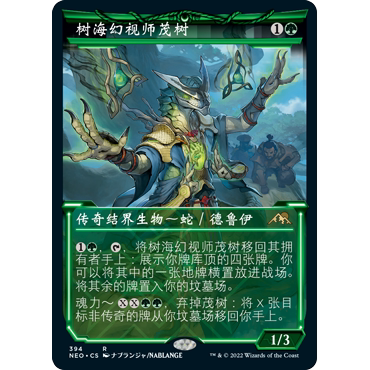 【聚点】万智牌 NEO 树海幻视师茂树 R 闪 异画