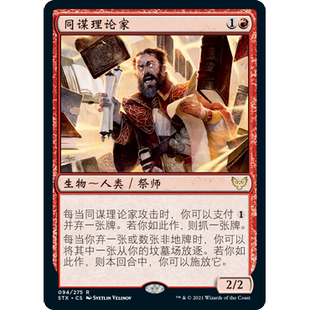 【聚点】万智牌 STX 同谋理论家 R 闪