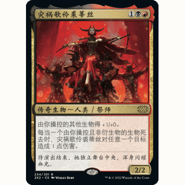 2X2 234 灾祸歌伶裘蒂丝 Judith, the Scourge Diva 万智牌 闪 R