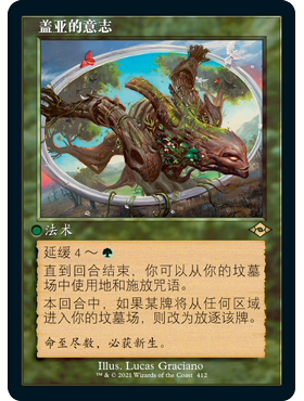 MH2 412 盖亚的意志 Gaea's Will 万智牌 闪 R 异画