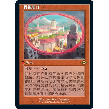 MH2 407 瞥视明日 Glimpse of Tomorrow 万智牌 闪 R 异画