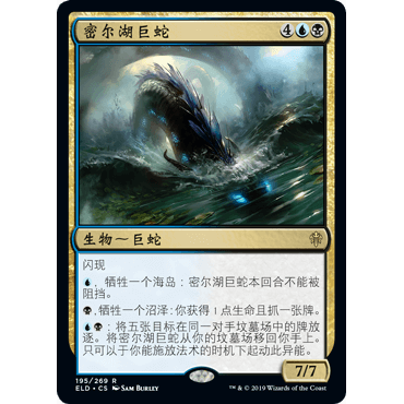 ELD 195 密尔湖巨蛇 Lochmere Serpent 万智牌 闪 R