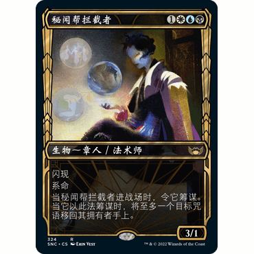 SNC 324 秘闻帮拦截者 Obscura Interceptor 万智牌 闪 R 异画