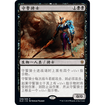 ELD 98 守誓骑士 Oathsworn Knight 万智牌 闪 R