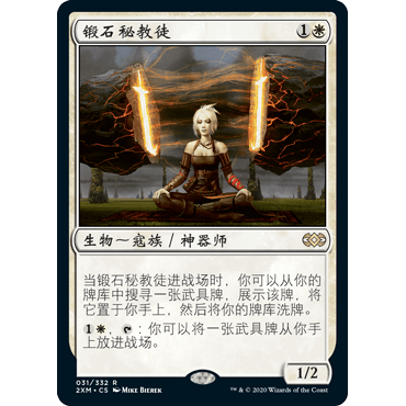 2XM 31 锻石秘教徒 Stoneforge Mystic 万智牌 闪 R