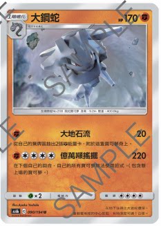 【聚点桌游】宝可梦ptcg 繁中 第四弹 as6b u 大钢蛇