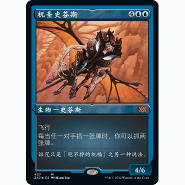 2X2 427 祝圣史芬斯 Consecrated Sphinx 万智牌 蚀刻闪 M