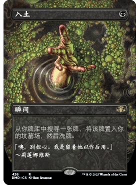 DMR 426 入土 Entomb 万智牌 闪 R 异画