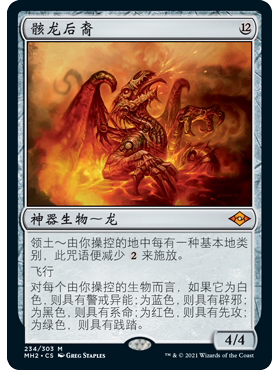 MH2 134 骸龙后裔 Scion of Draco 万智牌 闪 M