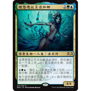 RNA 214 理想境议员洁加娜 Zegana, Utopian Speaker 万智牌 闪 R
