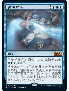 M21 48 突然中断 Discontinuity 万智牌 闪 M