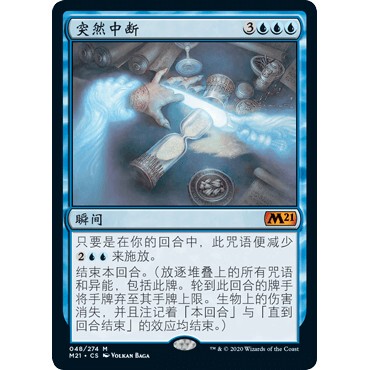 M21 48 突然中断 Discontinuity 万智牌 闪 M