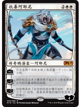 M19 3 抗暴阿耶尼 Ajani, Adversary of Tyrants 万智牌 闪 M