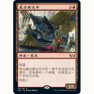 SNC 109 藏品搬运车 Hoard Hauler 万智牌 闪 R