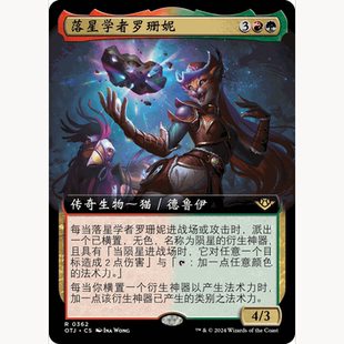 OTJ 萬智牌 聚點 擴(kuò)畫 閃 落星學(xué)者羅珊妮