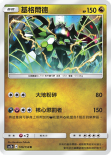 【聚点】宝可梦PTCG 繁中 第一弹 R AC1B 基格尔德