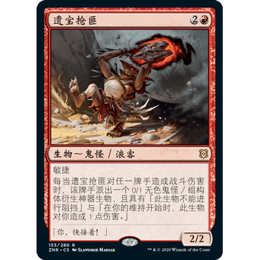 ZNR 153 遗宝抢匪 Relic Robber 万智牌 闪 R