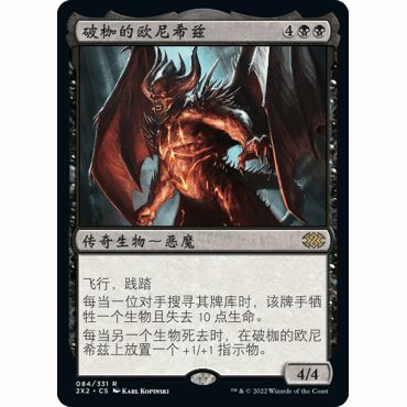 2X2 84 破枷的欧尼希兹 Ob Nixilis, Unshackled 万智牌 闪 R