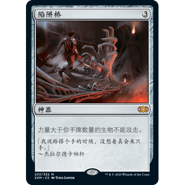 2XM 253 陷阱桥 Ensnaring Bridge 万智牌 闪 M