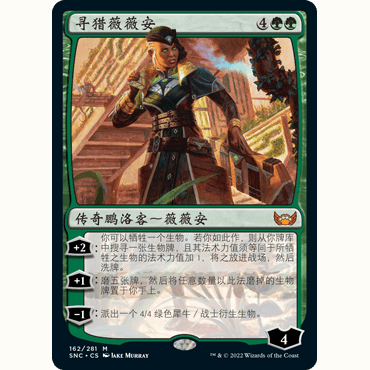 SNC the 闪 万智牌 Vivien 寻猎薇薇安 162 Hunt