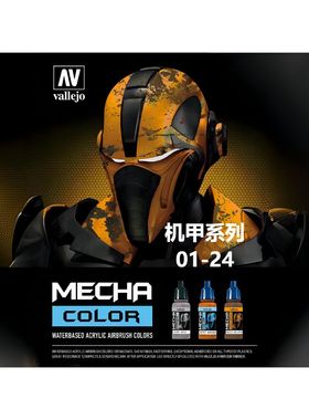 vallejo 西班牙AV mecha color 1-24 机甲系列 17ml 环保水性漆