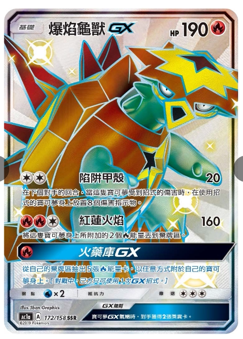 【聚点桌游】宝可梦ptcg 繁中 第一弹 ac1a ssr  爆焰龟兽gx
