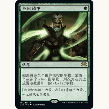 2X2 151 坚固鳞甲 Hardened Scales 万智牌 闪 R