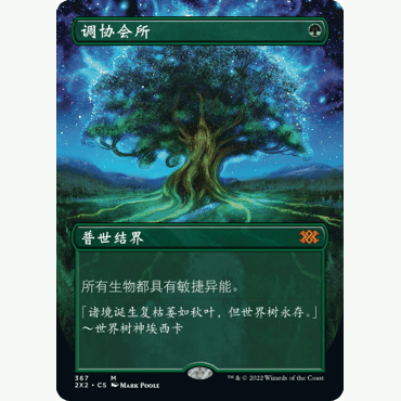2X2 367 调协会所 Concordant Crossroads 万智牌 闪 M 异画