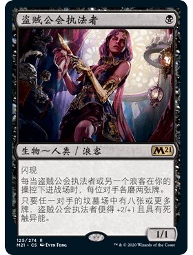 M21 125 盗贼公会执法者 Thieves' Guild Enforcer 万智牌 闪 R