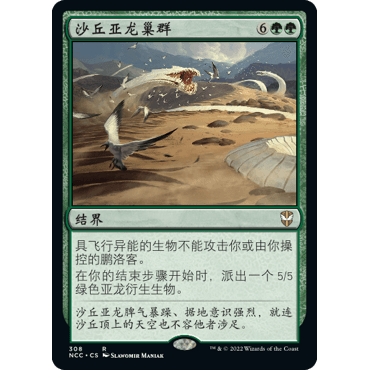 NCC 308 沙丘亚龙巢群 Sandwurm Convergence 万智牌 闪 R