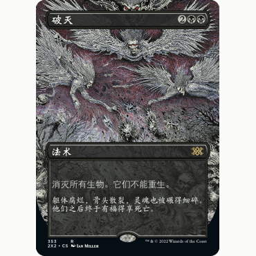 2X2 353 破灭 Damnation 万智牌 闪 R 异画