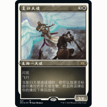 2X2 421 复归天使 Restoration Angel 万智牌 蚀刻闪 R