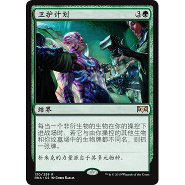 RNA 130 卫护计划 Guardian Project 万智牌 闪 R