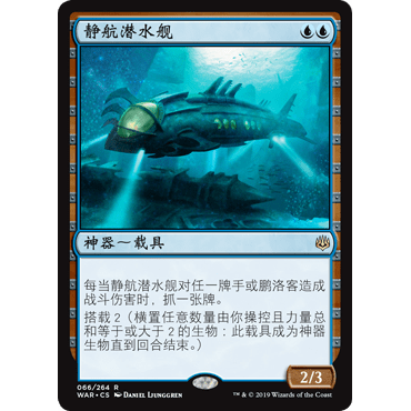 WAR 66 静航潜水舰 Silent Submersible 万智牌 闪 R