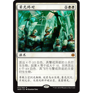 WAR 12 荣光终时 Finale of Glory 万智牌 闪 M