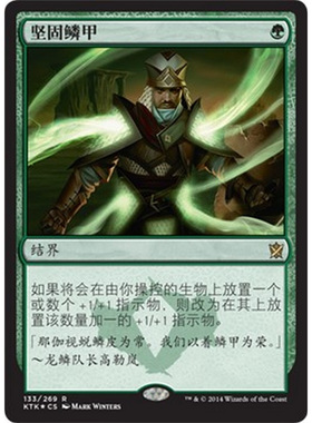 KTK 133 坚固鳞甲 Hardened Scales 万智牌 闪 R