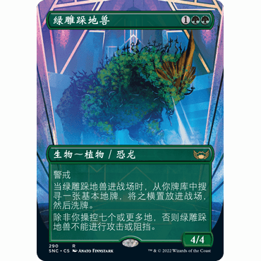 SNC 290 绿雕跺地兽 Topiary Stomper 万智牌 闪 R 异画